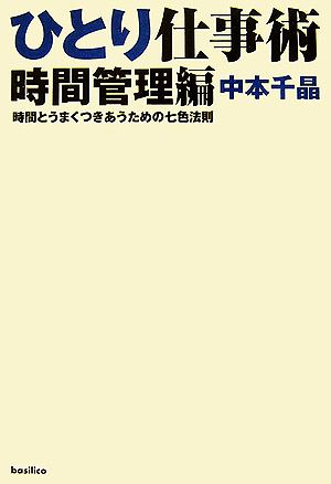 ひとり仕事術 時間管理編 時間とうまくつきあうための七色法則