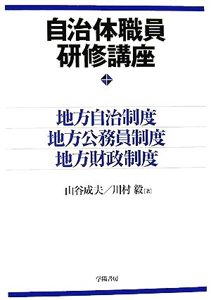 自治体職員研修講座 地方自治制度・地方公務員制度・地方財政制度