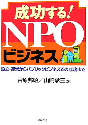 成功する！NPOビジネス 設立・運営からパブリックビジネスでの成功まで