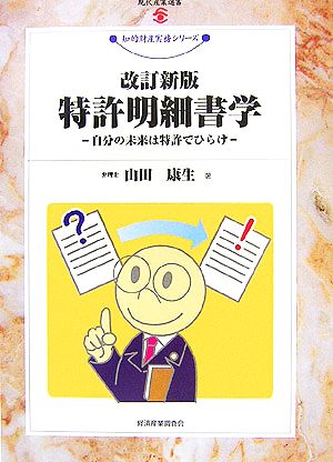 特許明細書学 自分の未来は特許でひらけ 現代産業選書 知的財産実務シリーズ