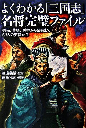 よくわかる「三国志」名将完璧ファイル 劉備、曹操、孫権から呂布まで69人の英傑たち 廣済堂文庫