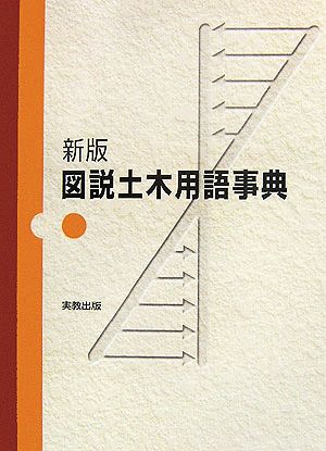 図説 土木用語事典