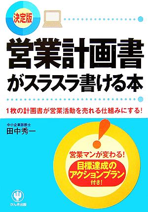 決定版 営業計画書がスラスラ書ける本 1枚の計画書が営業活動を売れる仕組みにする！