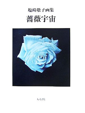 薔薇宇宙 塩崎敬子画集