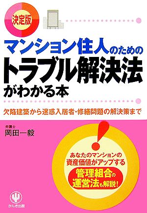 決定版 マンション住人のためのトラブル解決法がわかる本 欠陥建築から迷惑入居者・修繕問題の解決策まで