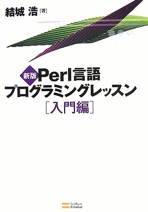 Perl言語プログラミングレッスン 入門編