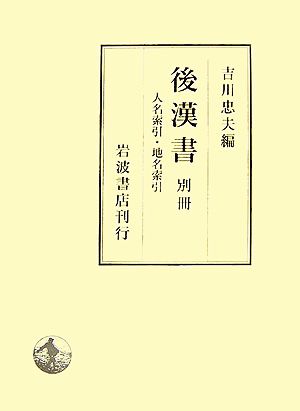 後漢書(別冊) 人名索引・地名索引