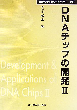 DNAチップの開発(2)CMCテクニカルライブラリー