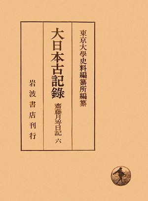 大日本古記録 齋藤月岑日記(六)