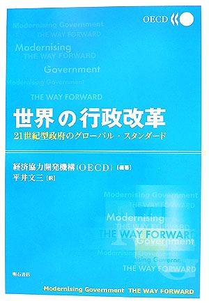 世界の行政改革 21世紀型政府のグローバル・スタンダード