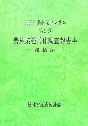 2005年農林業センサス(第2巻) 農林業経営体調査報告書 総括編