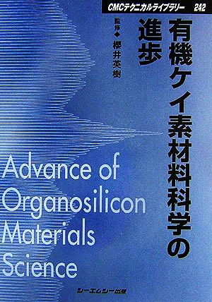 有機ケイ素材料科学の進歩 CMCテクニカルライブラリー