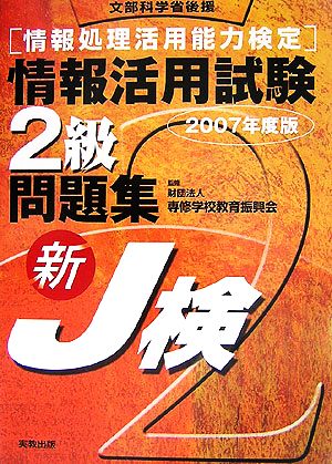 情報処理活用能力検定情報活用試験2級問題集(2007年度版)