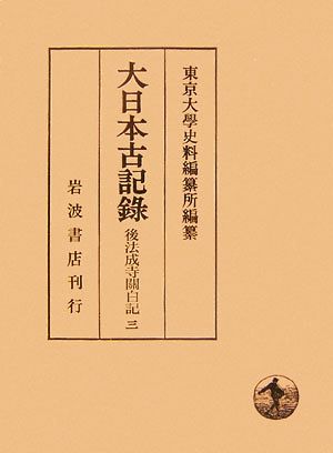 大日本古記録 後法成寺關白記(三)