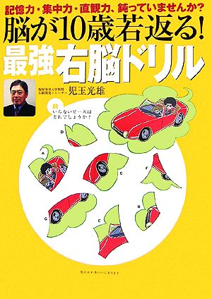 脳が10歳若返る！最強右脳ドリル 記憶力・集中力・直観力、鈍っていませんか？