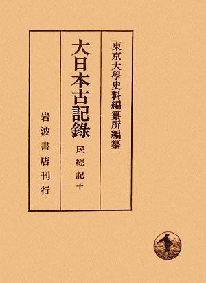 大日本古記録 民経記(10)