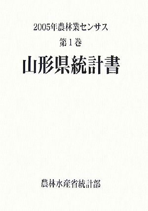 2005年農林業センサス(第1巻) 山形県統計書