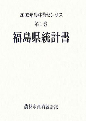 2005年農林業センサス(第1巻) 福島県統計書