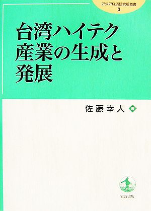 台湾ハイテク産業の生成と発展アジア経済研究所叢書