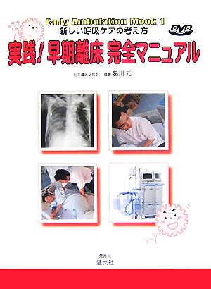 実践！早期離床完全マニュアル新しい呼吸ケアの考え方Early Ambulation Mook1