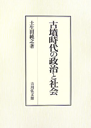 古墳時代の政治と社会