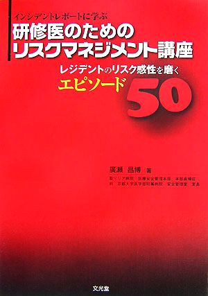 インシデントレポートに学ぶ研修医のためのリスクマネジメント講座