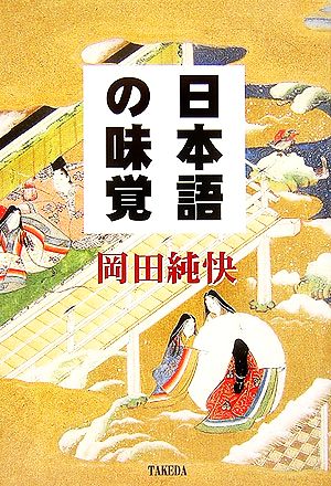 日本語の味覚