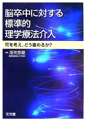 脳卒中に対する標準的理学療法介入 何を考え、どう進めるか？