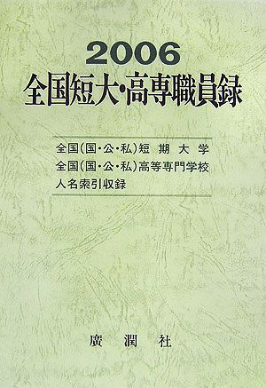 全国短大・高専職員録(平成18年版)