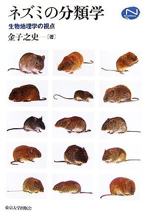 ネズミの分類学生物地理学の視点Natural History