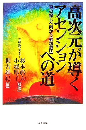 高次元が導くアセンションへの道 真の癒しへ向かう氣功療法