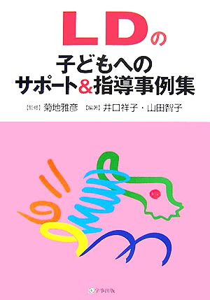 LDの子どもへのサポート&指導事例集