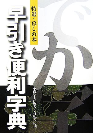 早引き便利字典特選・暮しの本