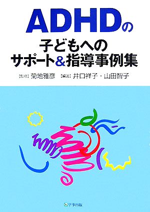 ADHDの子どもへのサポート&指導事例集