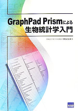 GraphPad Prismによる生物統計学入門