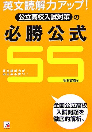 英文読解力アップ！公立高校入試対策の必勝公式55 アスカカルチャー