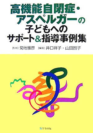 高機能自閉症・アスペルガーの子どもへのサポート&指導事例集