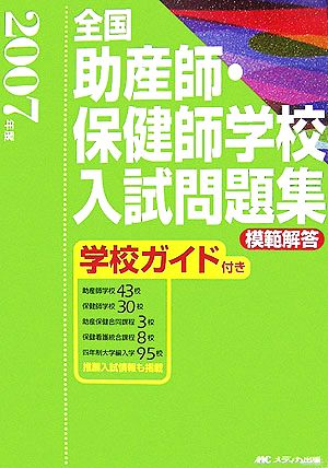 全国助産師・保健師学校入試問題集(2007年度) 模範解答・学校ガイド付き