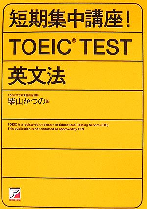 短期集中講座！TOEIC TEST英文法 アスカカルチャー