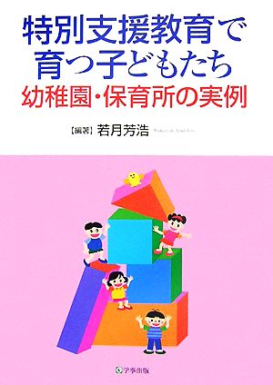 特別支援教育で育つ子どもたち 幼稚園・保育所の実例