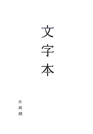 文字本