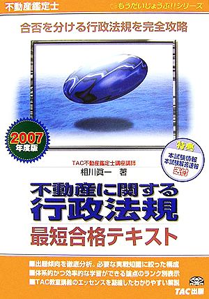 不動産鑑定士 不動産に関する行政法規 最短合格テキスト(2007年度版) もうだいじょうぶ!!シリーズ