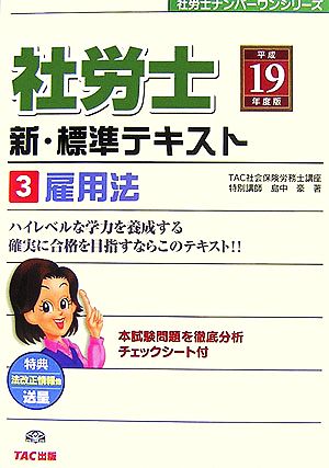 社労士 新・標準テキスト(3) 雇用法 社労士ナンバーワンシリーズ