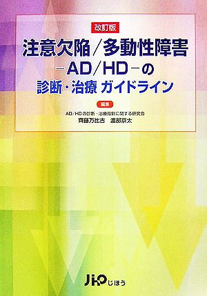 注意欠陥/多動性障害-AD/HD-の診断・治療ガイドライン