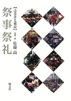 ふるさと東京 祭事祭礼