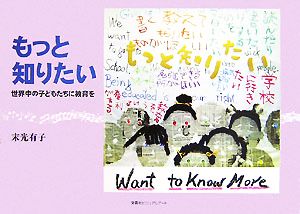 もっと知りたい 世界中の子どもたちに教育を