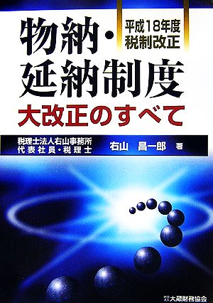 物納・延納制度大改正のすべて 平成18年度税制改正