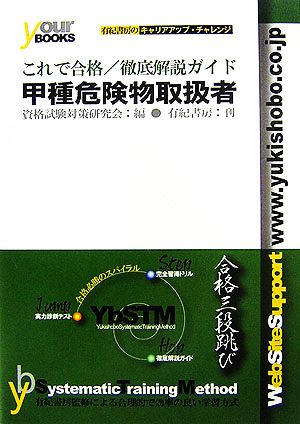 甲種危険物取扱者/徹底解説ガイド これで合格シリーズ