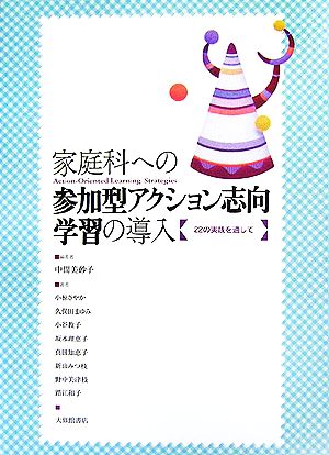 家庭科への参加型アクション志向学習の導入 22の実践を通して