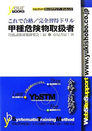 甲種危険物取扱者/完全習得ドリル これで合格シリーズ